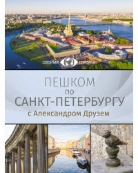 Пешком по Санкт-Петербургу с Александром Друзем