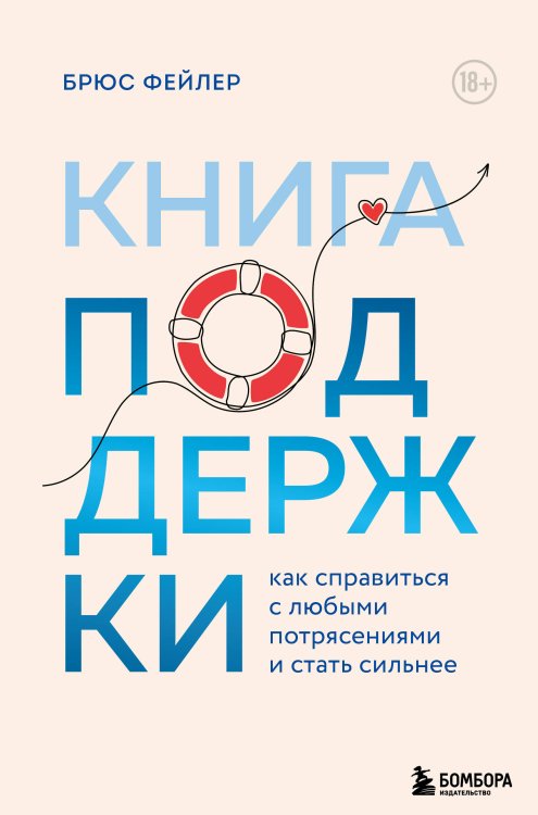 Книга поддержки. Как справиться с любыми потрясениями и стать сильнее Книга поддержки. Как справиться с любыми потрясениями и стать сильнее