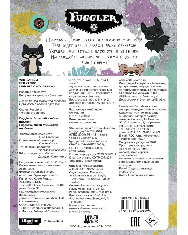 Дополнительное изображение книги «Fugglers. Большой альбом наклеек»