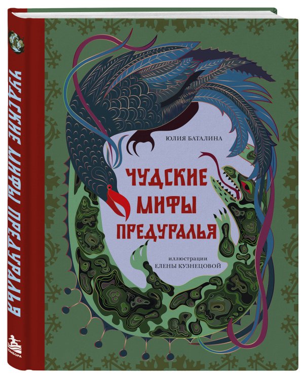 Дополнительное изображение книги «Чудские мифы Предуралья»