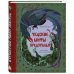 Дополнительное изображение книги «Чудские мифы Предуралья»