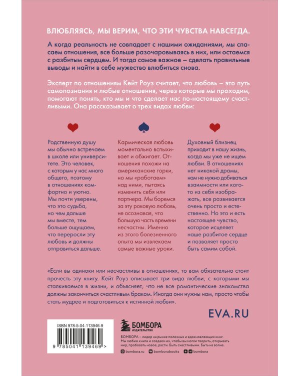 Мы влюбляемся три раза Чему нас учат отношения и расставания и как не упустить свою настоящую любовь