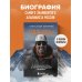 Мир адреналина. Книги про экстремальный спорт Ген высоты. Откровенная история 12-кратного восходителя на Эверест. Удобный формат