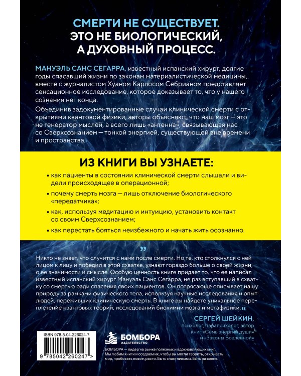 Дополнительное изображение книги «Сверхсознание. Научные доказательства того, что наше сознание не умирает вместе с мозгом»