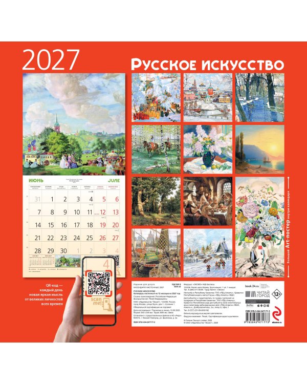 Русское искусство. Календарь настенный на 2027 год (300х300 мм)