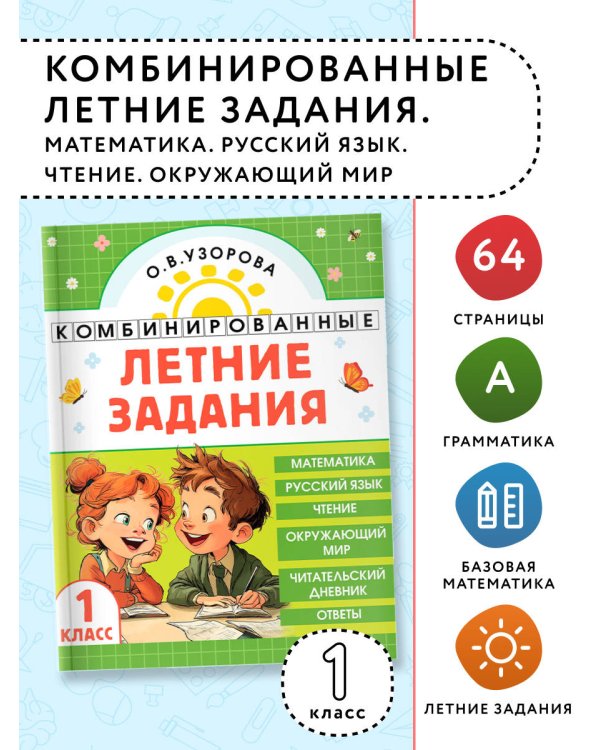 Комбинированные летние задания. 1 класс. Математика. Русский язык. Чтение. Окружающий мир