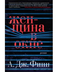 Женщина в окне