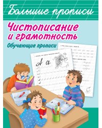 Чистописание и грамотность. Обучающие прописи