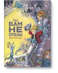 Это вам не отель!