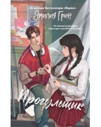 Шипы первой любви. Прогульщик (#1)