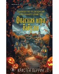 Опасная игра бабули. Подарочное осеннее издание