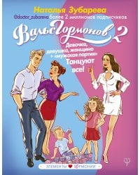 Вальс Гормонов 2. Девочка, девушка, женщина + "мужская партия". Танцуют все!