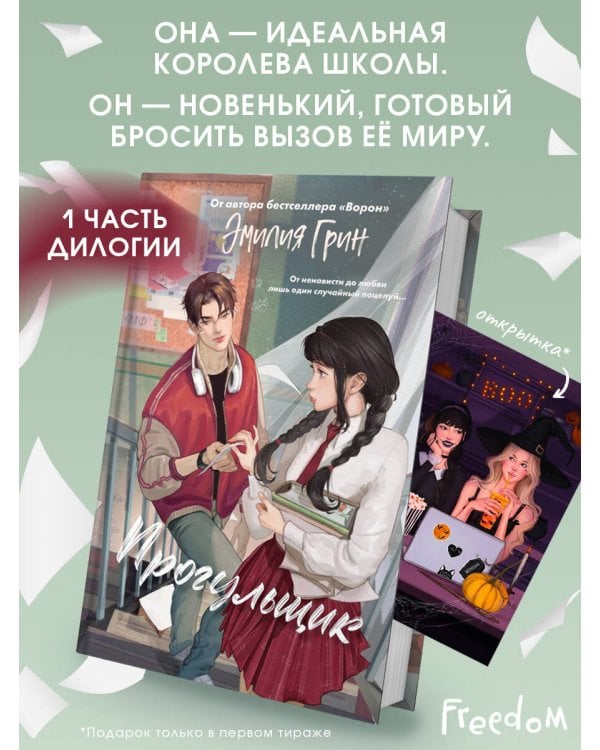 Шипы первой любви. Прогульщик (#1)