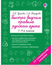 Быстро выучим правила русского языка. 1-4-й классы