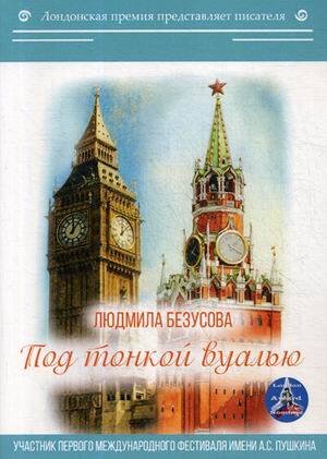 Лондонская премия представляет писателя Под тонкой вуалью