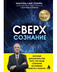 Сверхсознание. Научные доказательства того, что наше сознание не умирает вместе с мозгом