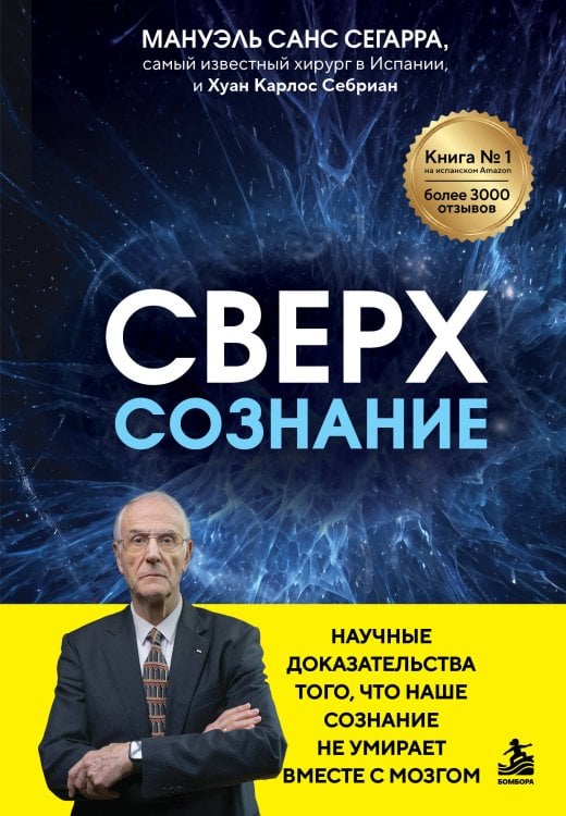 Обложка книги «Сверхсознание. Научные доказательства того, что наше сознание не умирает вместе с мозгом» — Сегарра Мануэль Санс, ISBN 9785042260247