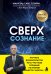 Обложка книги «Сверхсознание. Научные доказательства того, что наше сознание не умирает вместе с мозгом» — Сегарра Мануэль Санс, ISBN 9785042260247