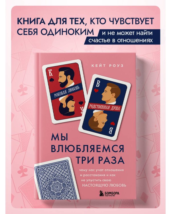 Мы влюбляемся три раза. Чему нас учат отношения и расставания и как не упустить свою настоящую любовь