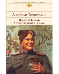 Василий Теркин. Стихотворения. Поэмы