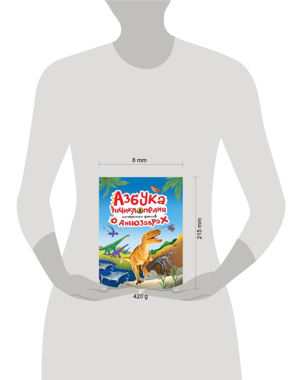 АЗБУКА-ЭНЦИКЛОПЕДИЯ ИНТЕРЕСНЫХ ФАКТОВ О ДИНОЗАВРАХ глянц.ламин, мелов. 215х288