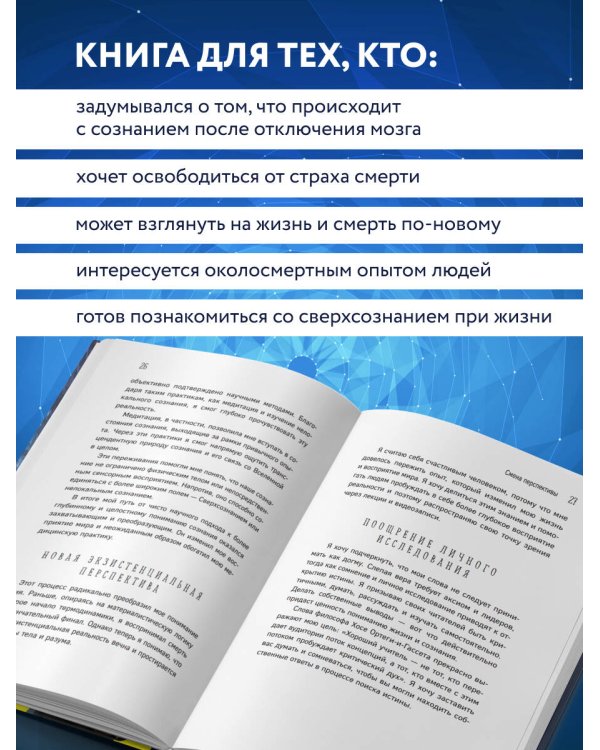 Дополнительное изображение книги «Сверхсознание. Научные доказательства того, что наше сознание не умирает вместе с мозгом»