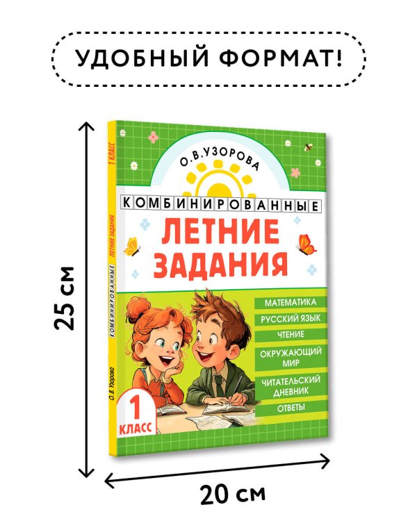 Комбинированные летние задания. 1 класс. Математика. Русский язык. Чтение. Окружающий мир