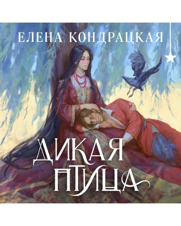 Дикая птица