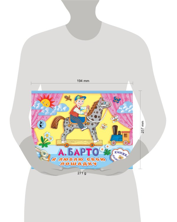 Я люблю свою лошадку