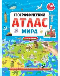 ГЕОГРАФИЧЕСКИЙ АТЛАС МИРА с наклейками, мелов.бум. Уф-лак