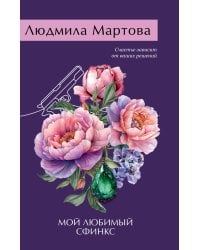 Мой любимый сфинкс