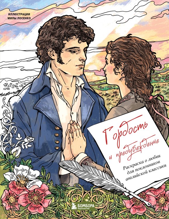 Обложка книги «Гордость и предубеждение. Раскраска о любви для поклонников английской классики» — Лосенко Мила Виктория Владимировна, ISBN 9785042436161