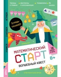 Волшебный квест. Тетрадь-тренажёр