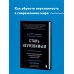 Стань неуязвимым. Как обрести ментальную броню, научиться читать людей и жить без страха