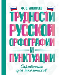 Трудности русской орфографии и пунктуации. Справочник для школьников