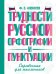Трудности русской орфографии и пунктуации. Справочник для школьников