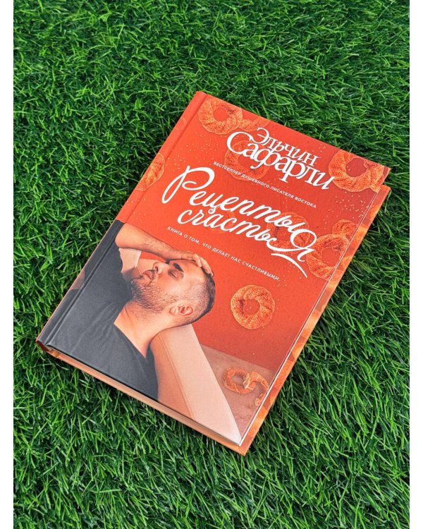 Дополнительное изображение книги «Рецепты счастья. Дневник восточного кулинара»