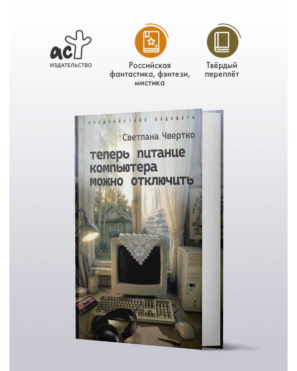 Дополнительное изображение книги «Теперь питание компьютера можно отключить»