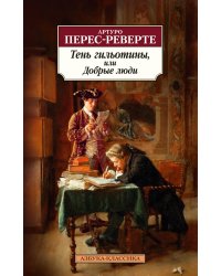 Тень гильотины, или Добрые люди