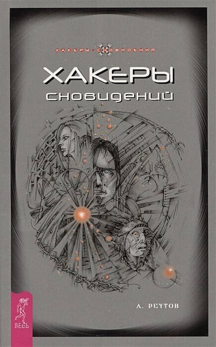 Книги для разума (ВЕСЬ) Хакеры сновидений