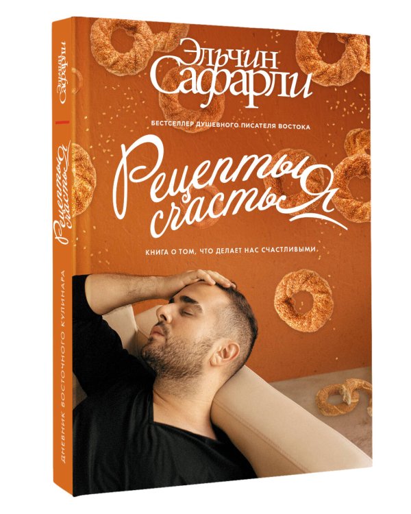 Дополнительное изображение книги «Рецепты счастья. Дневник восточного кулинара»