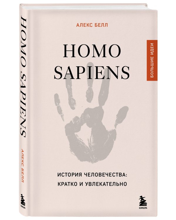 Homo sapiens. История человечества: кратко и увлекательно