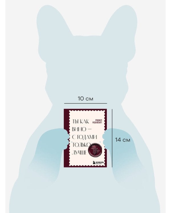 Ты как вино — с годами только лучше