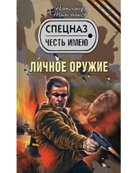 Личное оружие