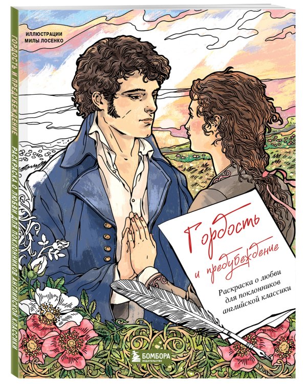 Дополнительное изображение книги «Гордость и предубеждение. Раскраска о любви для поклонников английской классики»