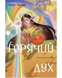 Горячий дух. Книга 2