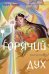 Обложка книги «Горячий дух. Книга 2» — Ченли Кейт, ISBN 9785042495991