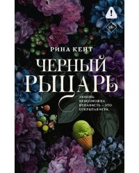 Черный рыцарь