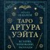 Таро Артура Уэйта. История, толкование, расклады