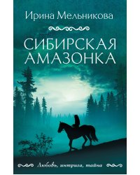 Сибирская амазонка